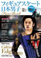 日本男子フィギュアスケート FanBook Cutting Edge 2009
